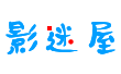 影迷屋