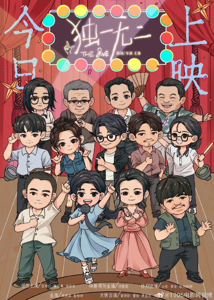 电影《独一无二》今日上映 Q版手绘海报同步亮相