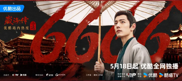 《藏海传》优酷热度破6666！肖战演绎宿命抗争者