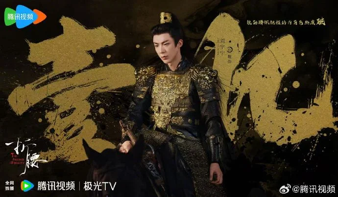 刘宇宁《折腰》魏劭角色热度破亿，2025腾讯最快破亿角色诞生