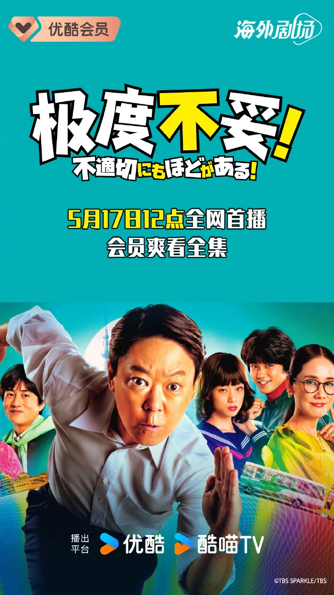豆瓣高分日剧《极度不妥！》今日12点优酷首播，跨时空笑料来袭