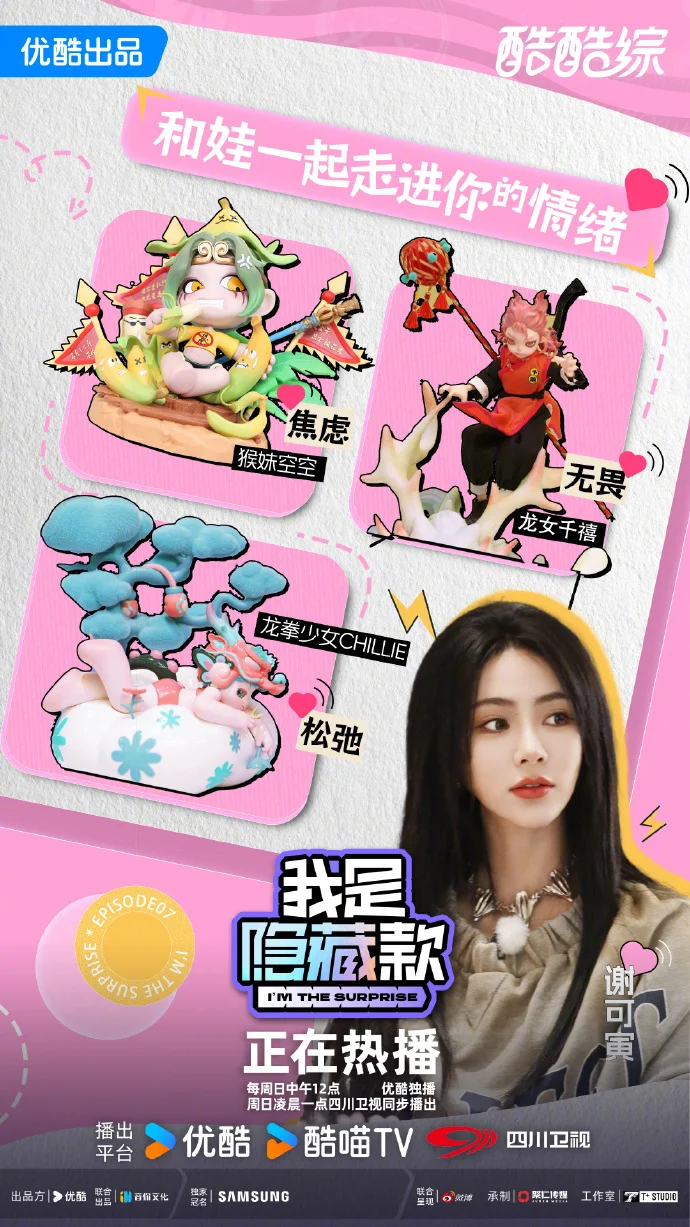 潮玩版情绪大乱斗来袭！《我是隐藏款》每周日优酷播出 主理人阵容曝光