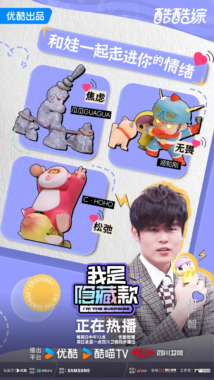 潮玩版情绪大乱斗来袭！《我是隐藏款》每周日优酷播出 主理人阵容曝光