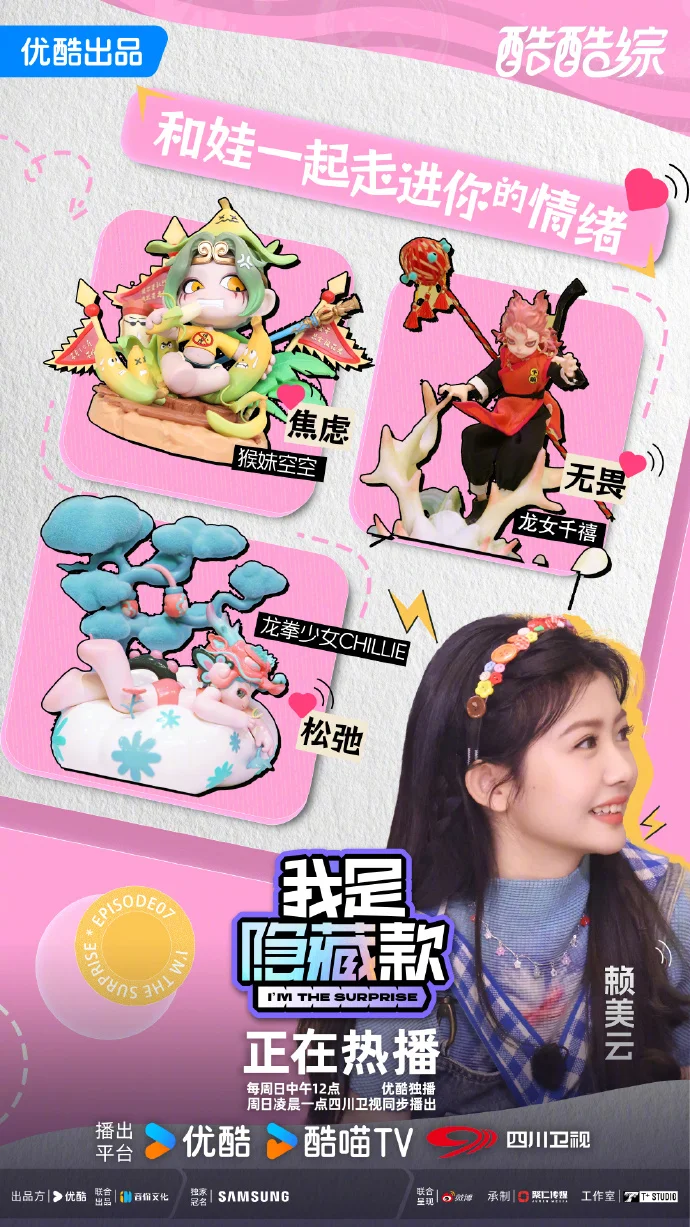 潮玩版情绪大乱斗来袭！《我是隐藏款》每周日优酷播出 主理人阵容曝光