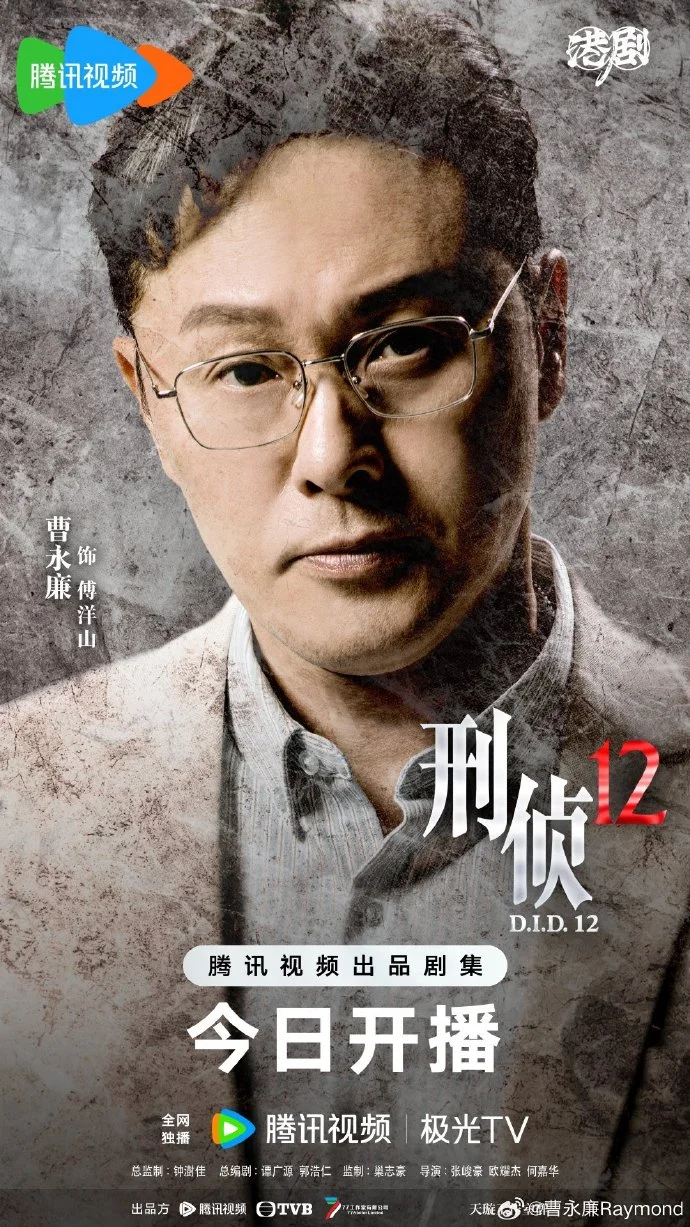 钟澍佳监制《刑侦12》今日腾讯视频开播 双雄探员破 “新七宗罪” 迷案