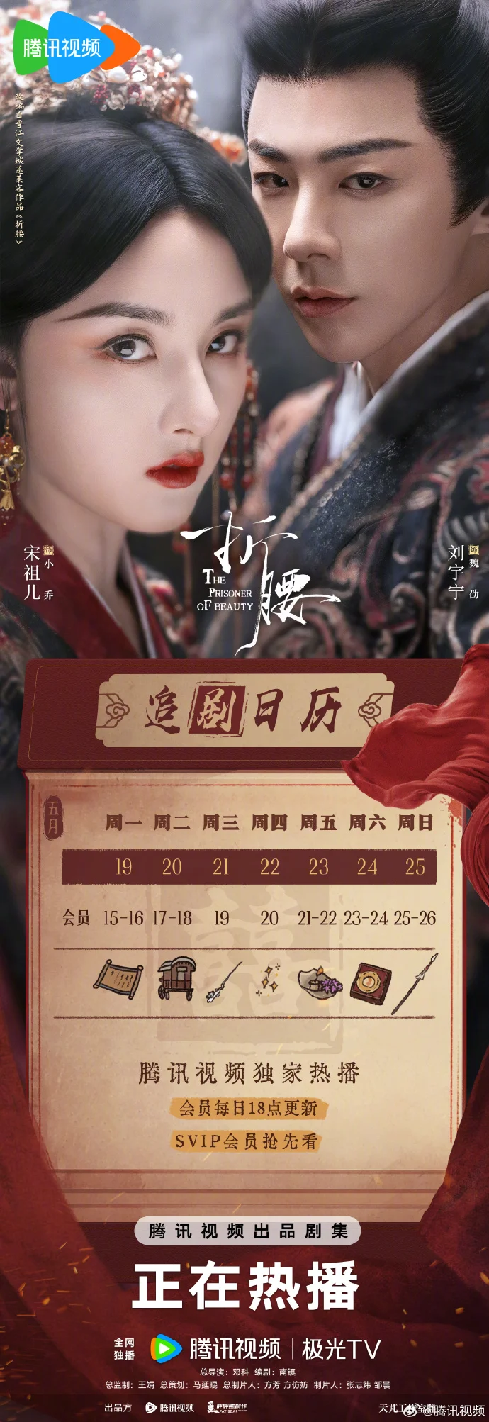 《折腰》本周追剧日历公布 小乔魏劭感情升温引期待