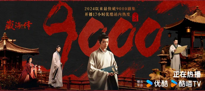 《藏海传》17小时破9000热度！肖战新剧创2024优酷最快纪录