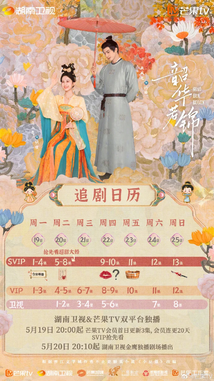 《韶华若锦》追剧日历发布，首日更新3集，会员连更20天