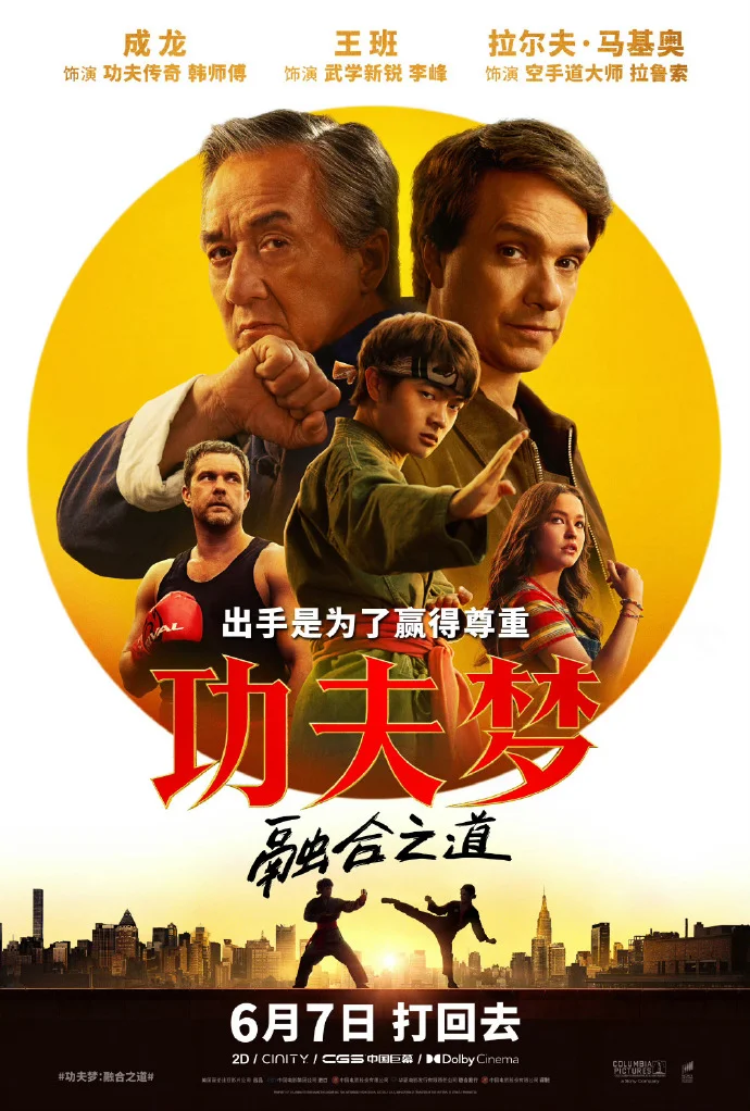 《功夫梦：融合之道》定档6月7日 成龙拉尔夫・马基奥回归