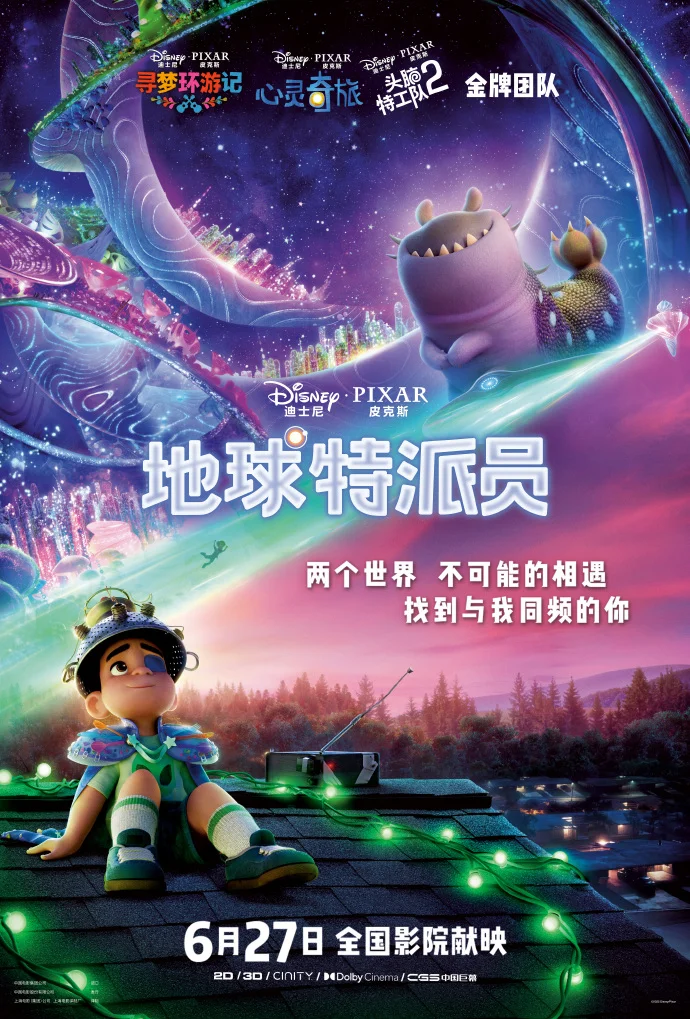 皮克斯新片《地球特派员》定档6月27日 开启星际奇幻之旅