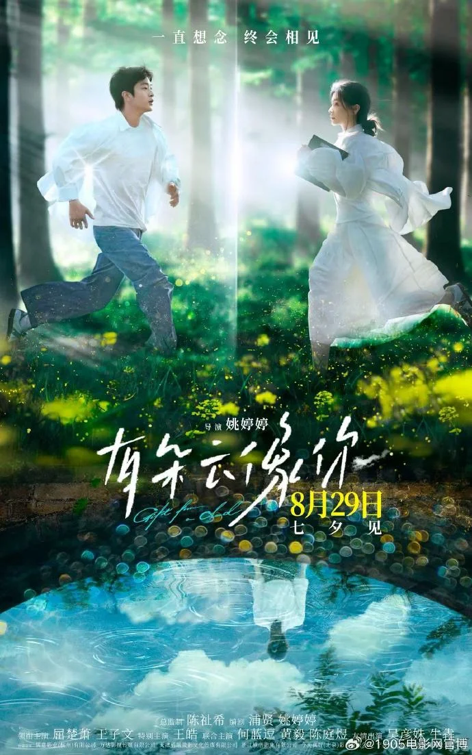 跨越时空的爱！《有朵云像你》定档8月29日七夕上映