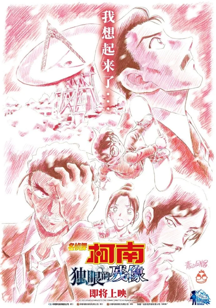 名侦探柯南：独眼的残像