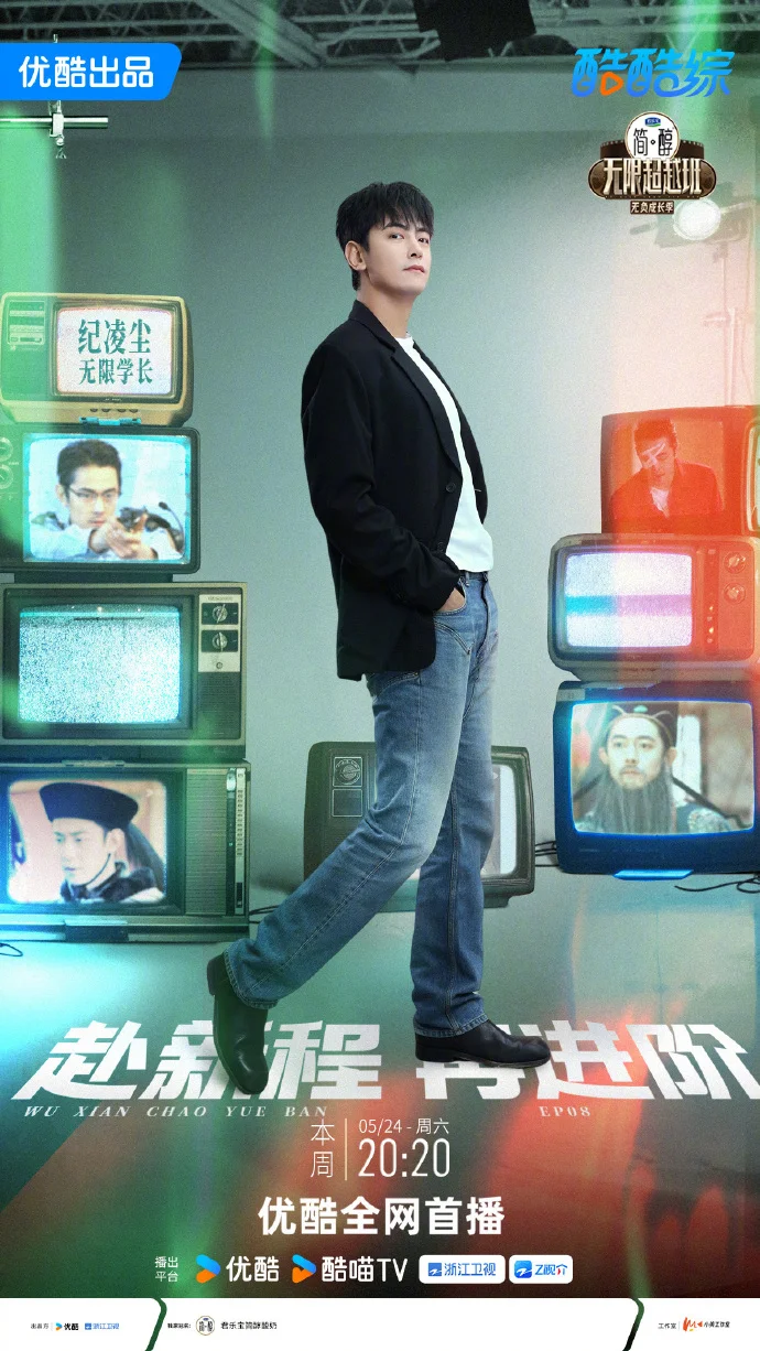 《无限超越班》纪凌尘限时返场 每周六20:20优酷首播