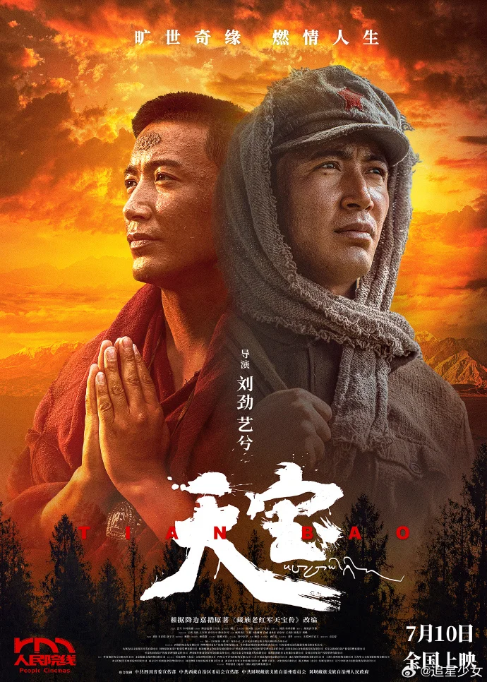 电影《天宝》7月10日人民院线公映 藏族演员演绎革命传奇