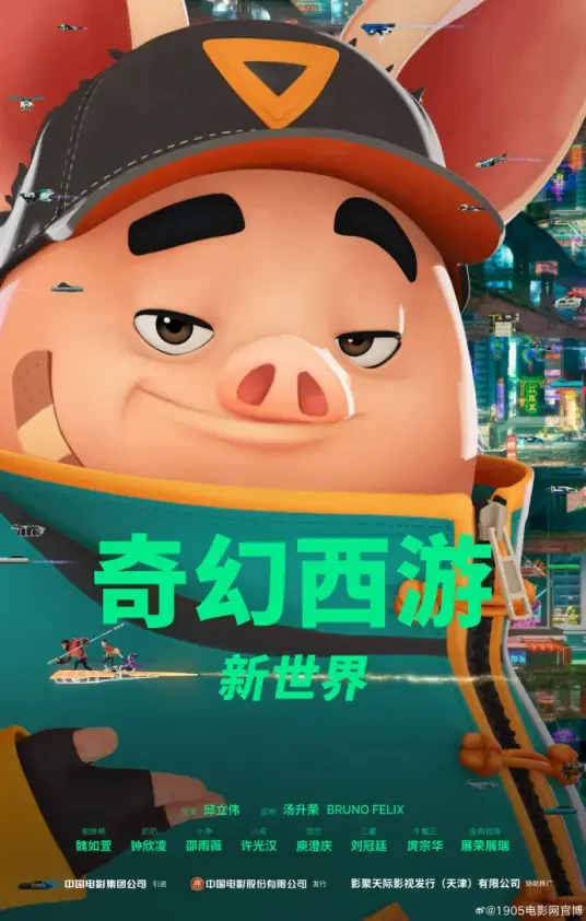 奇幻西游新世界