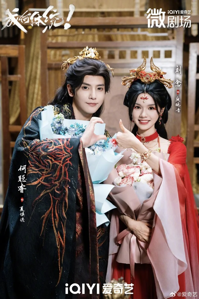 爱奇艺微剧《成何体统》杀青 事业恋爱双线并行超吸睛