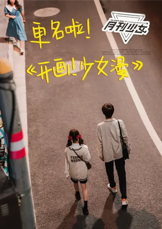 《开画！少女漫》剧情介绍：沈月王敬轩主演学霸漫画家的成长之路