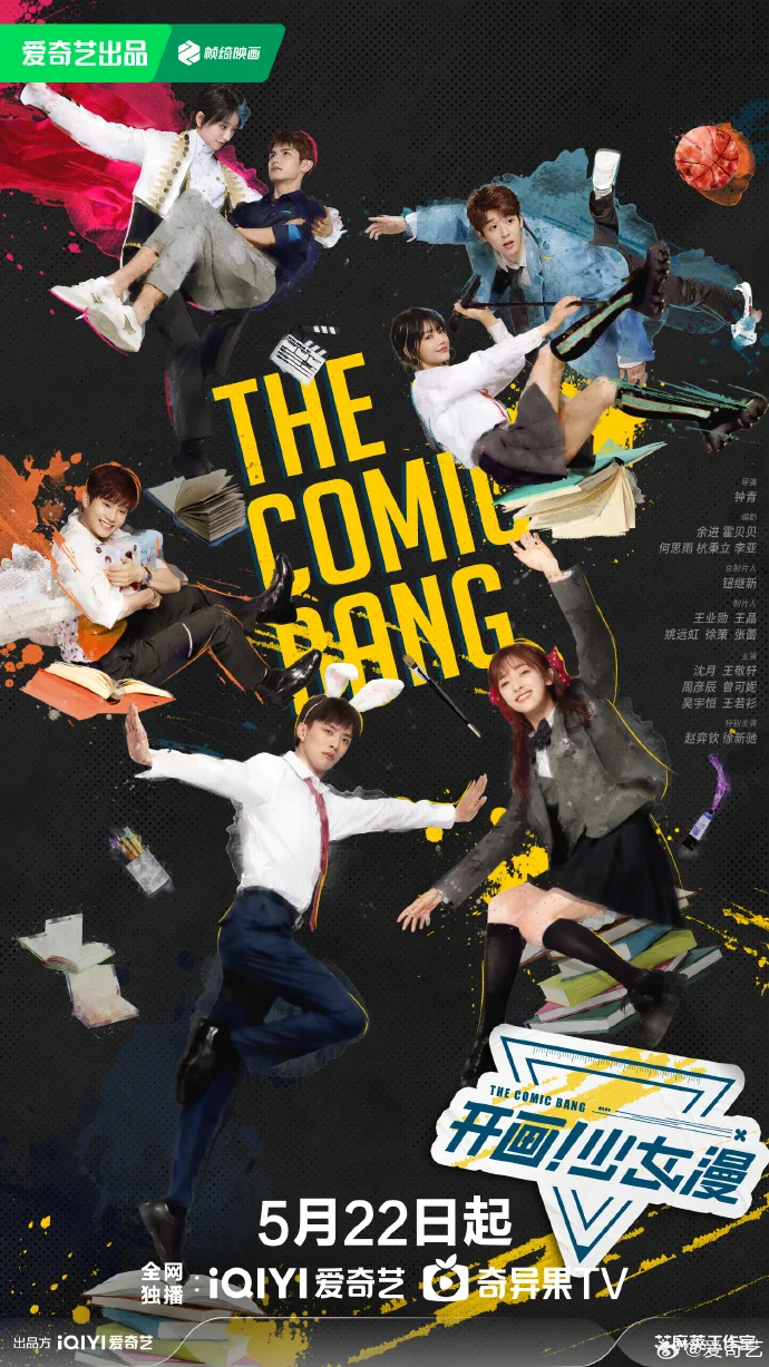 钟青执导《开画！少女漫》定档5月22日 沈月王敬轩领衔主演