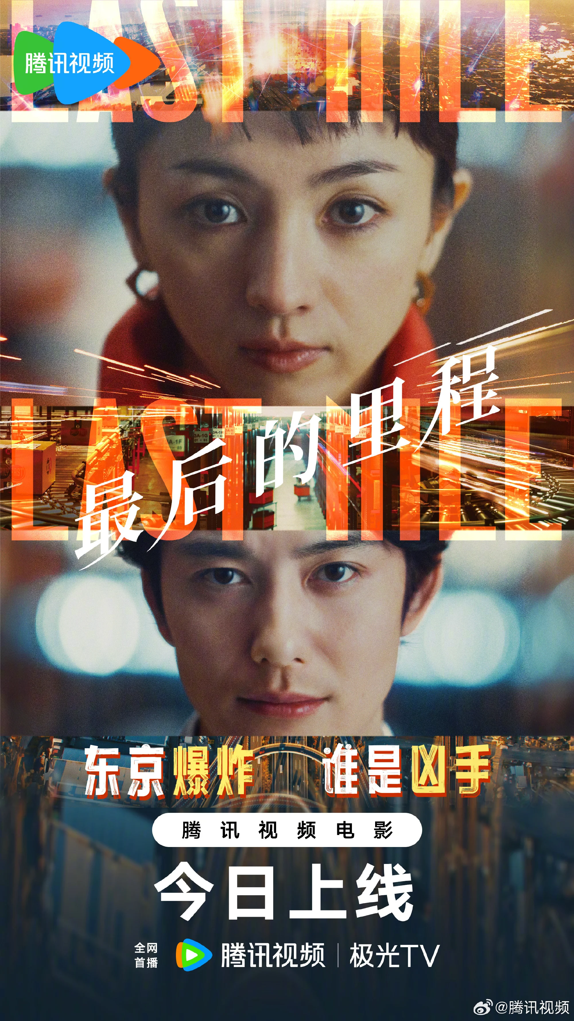 2024日本票房TOP1电影《最后的里程》今日腾讯视频全网首播