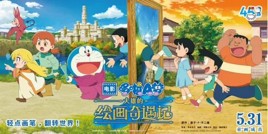 神秘少女闯入现实！《哆啦A梦：大雄的绘画奇遇记》定档 5月31日