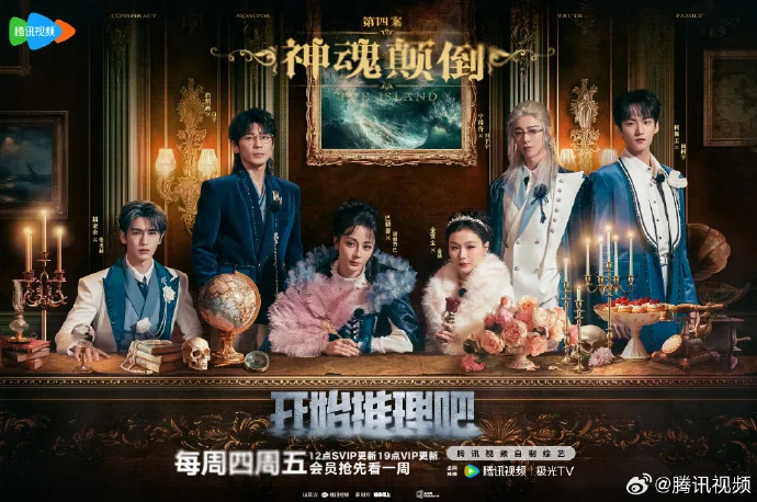 《开始推理吧3》第四案「神魂颠倒」将播 全员宫廷风探真凶