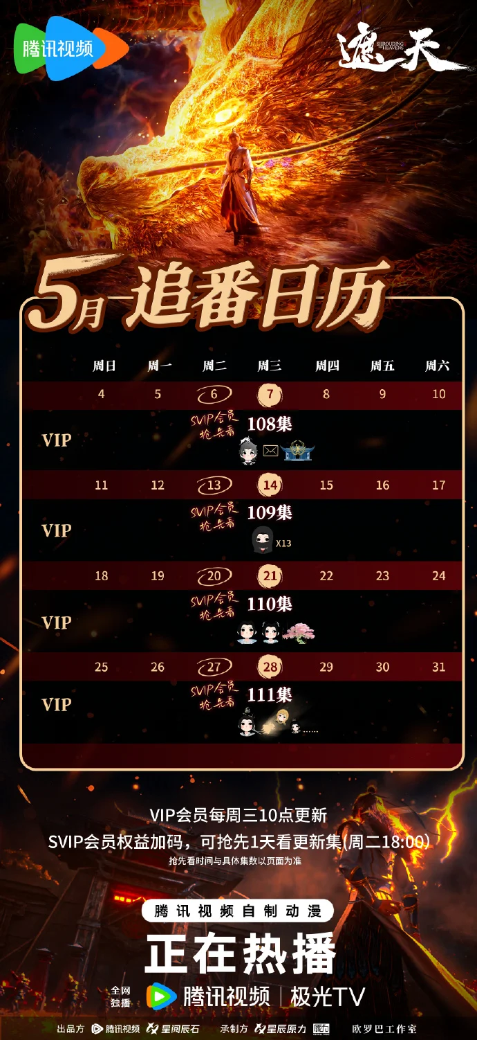 《遮天》5月追番日历公布 VIP每周三10 点SVIP周二18点抢先看