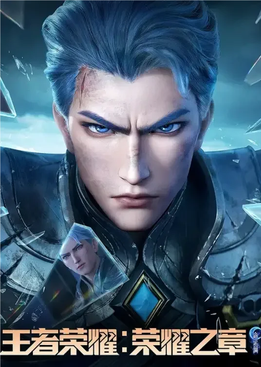 王者荣耀：荣耀之章命运篇