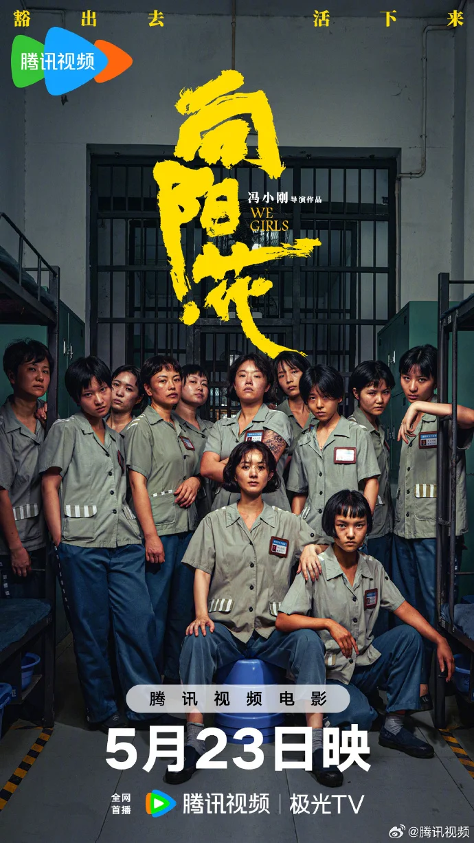 冯小刚执导《向阳·花》腾讯视频网播定档5月23日首播 女性群像演绎重生之路