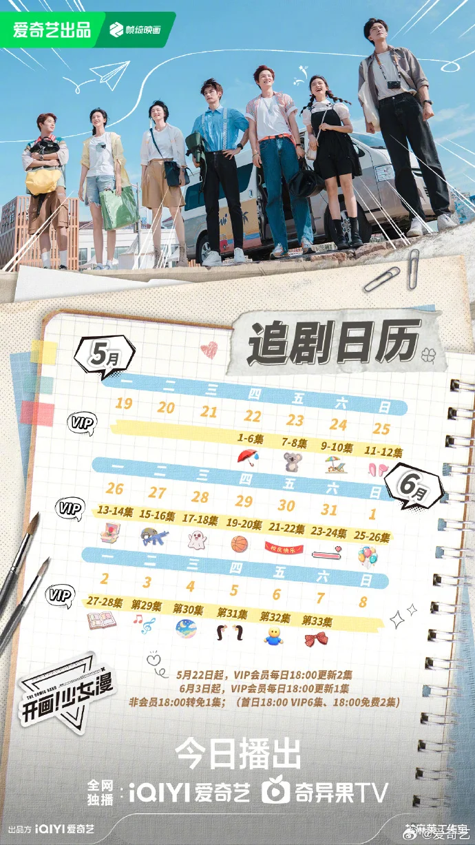 《开画！少女漫》追剧日历发布 5月22日开启夏日青春追剧模式