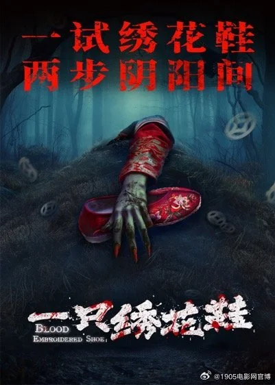 电影《一只绣花鞋》定档6月20日 诡异绣花鞋引惊悚谜局