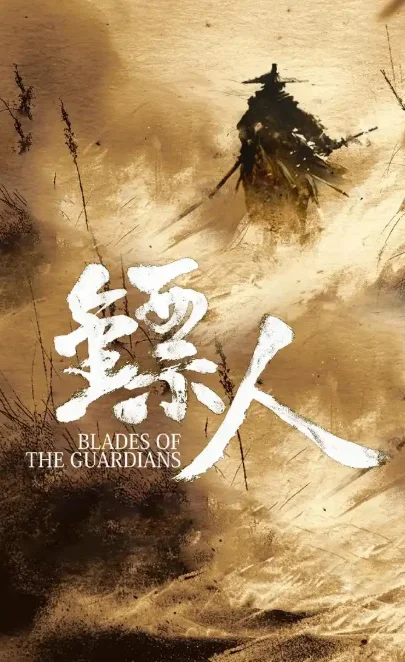 袁和平执导《镖人：风起大漠》官宣主演 李连杰时隔14年再演武侠