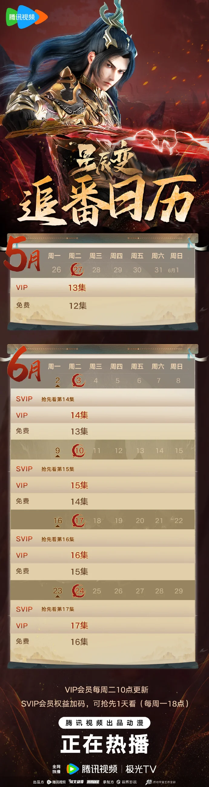 《星辰变第六季》5-6 月追番日历公布 神界新副本5月27日开启