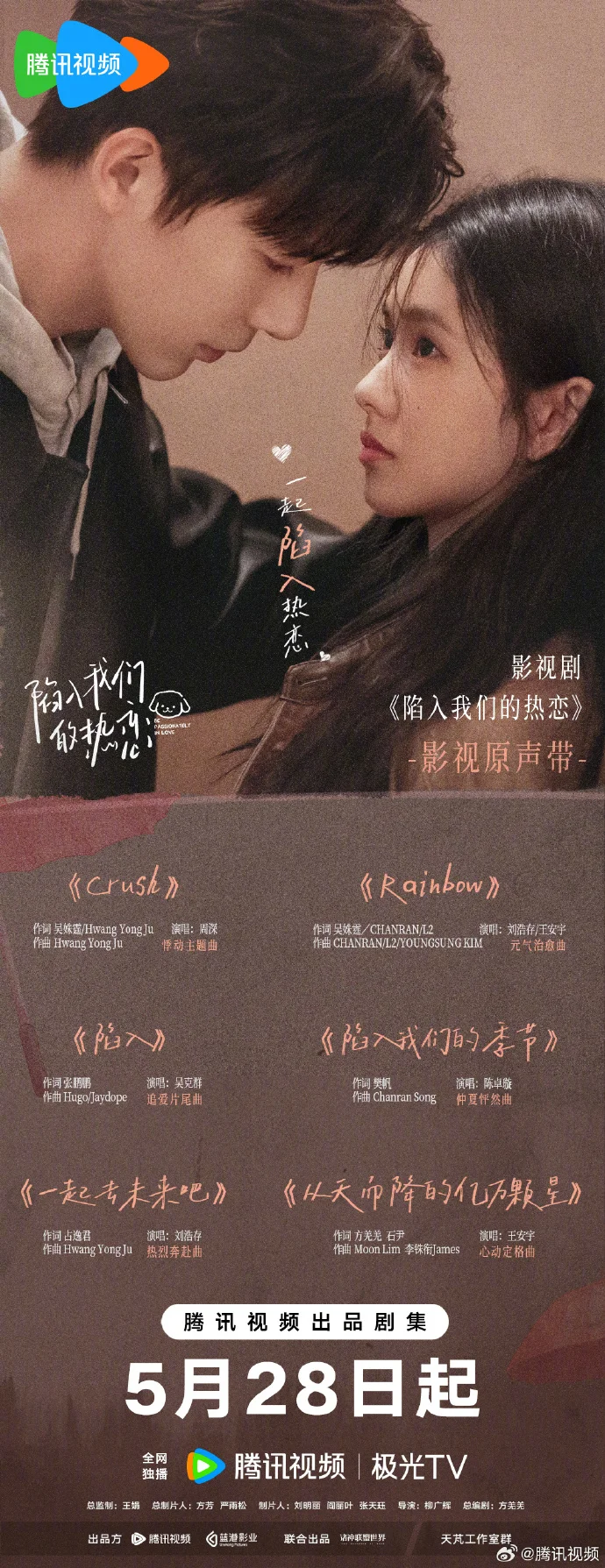 《陷入我们的热恋》OST阵容官宣 周深等实力唱将献声