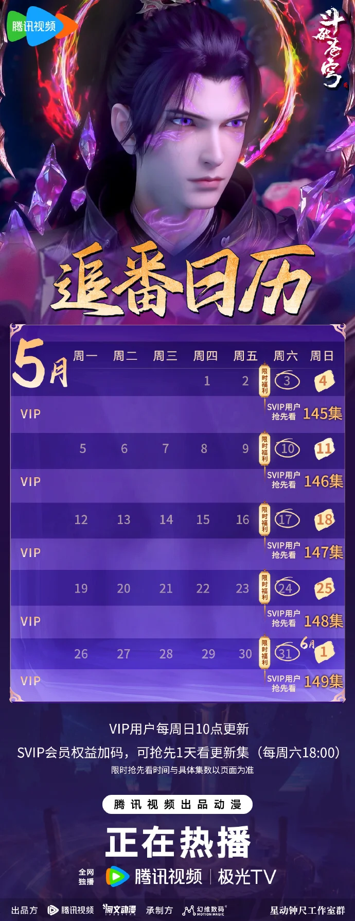 《斗破苍穹第五季》追番时间更新 VIP每周日10点SVIP周六18点抢先看