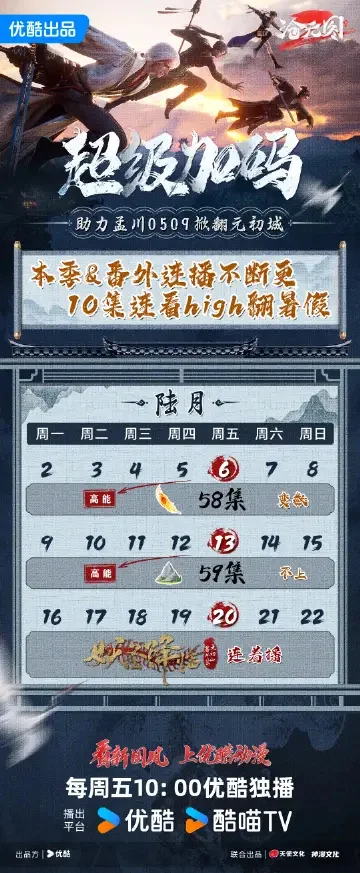 《沧元图》五六月追番日历公布 孟川掀翻元初城剧情来袭