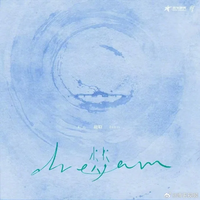 鹿晗全新国风单曲《梦》上线，邀你共赴一场音乐幻境