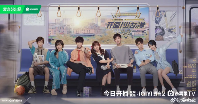 青春偶像喜剧《开画！少女漫》今日18点爱奇艺开播 共赴青春之约