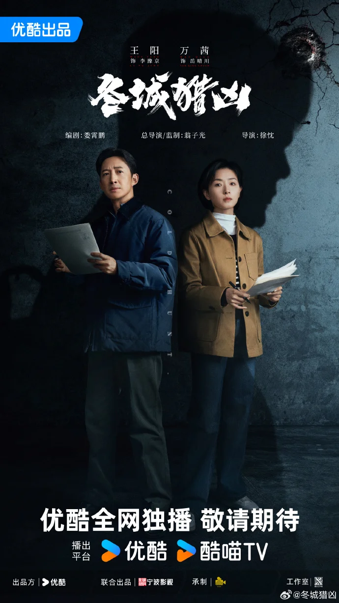 《冬城猎凶》杀青 王阳万茜等演绎拐卖牵出的陈年血案迷局