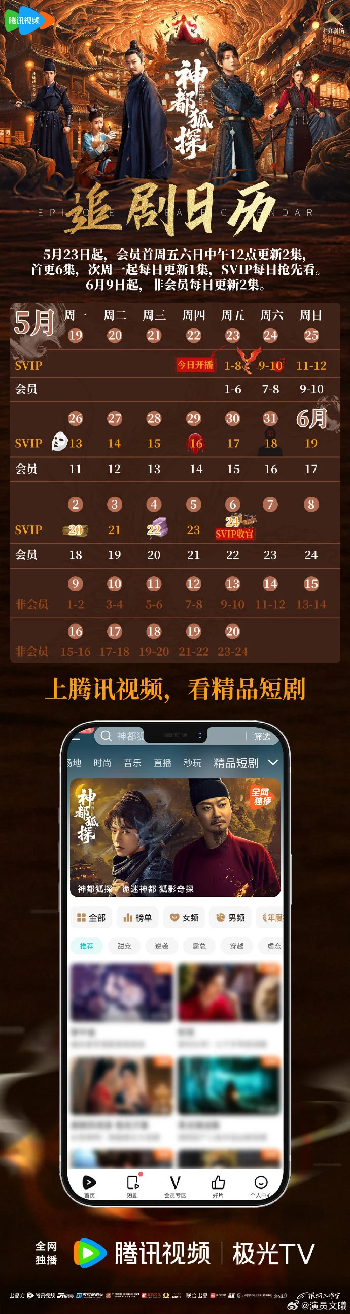 《神都狐探》追剧日历发布，首更6集，每日更新2集