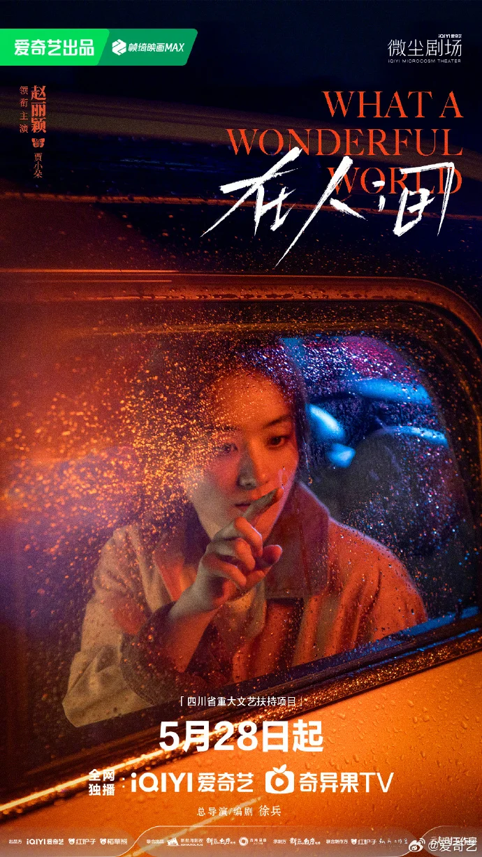 多重人格疗愈剧《在人间》5月28日爱奇艺开播 赵丽颖尹昉领衔主演