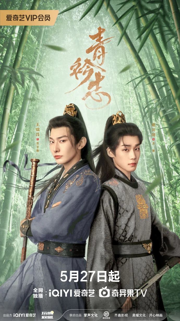 《青衿志》定档 5月27日爱奇艺 王瑞昌谢兴阳演绎敌对到携手传奇
