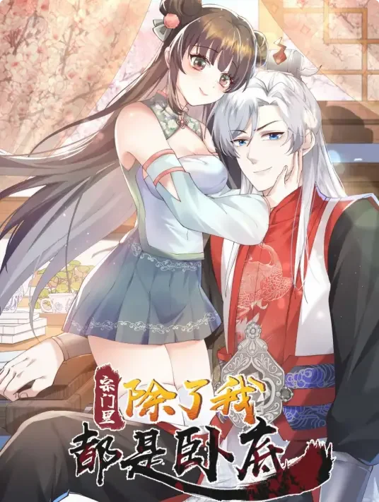 宗门里除了我都是卧底