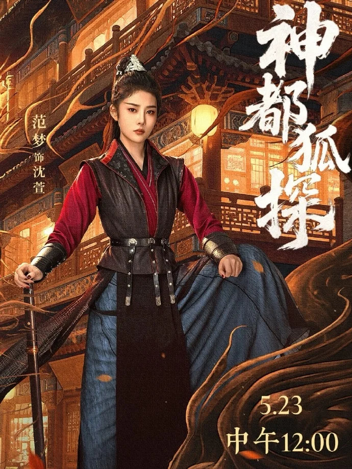 《神都狐探》今日12点腾讯视频开播 狐影双探破解新旧谜案