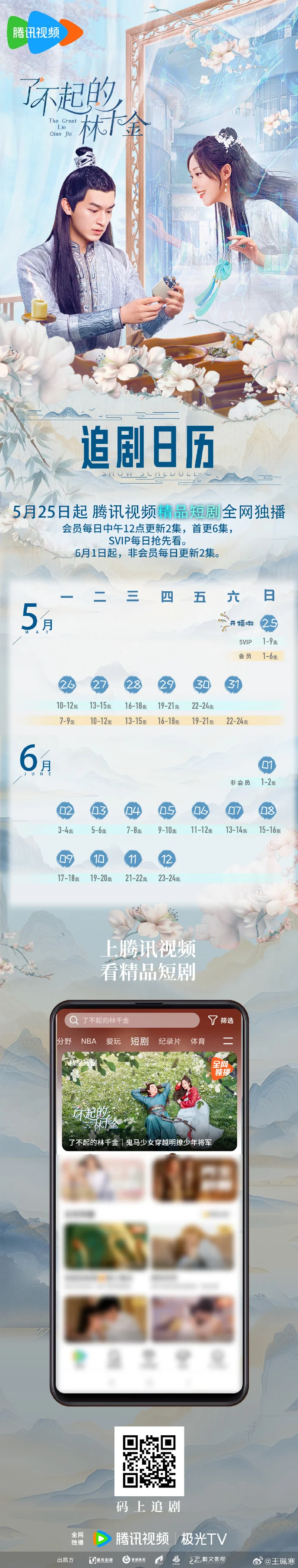 《了不起的林千金》追剧日历发布，首更6集每日12点更新2集