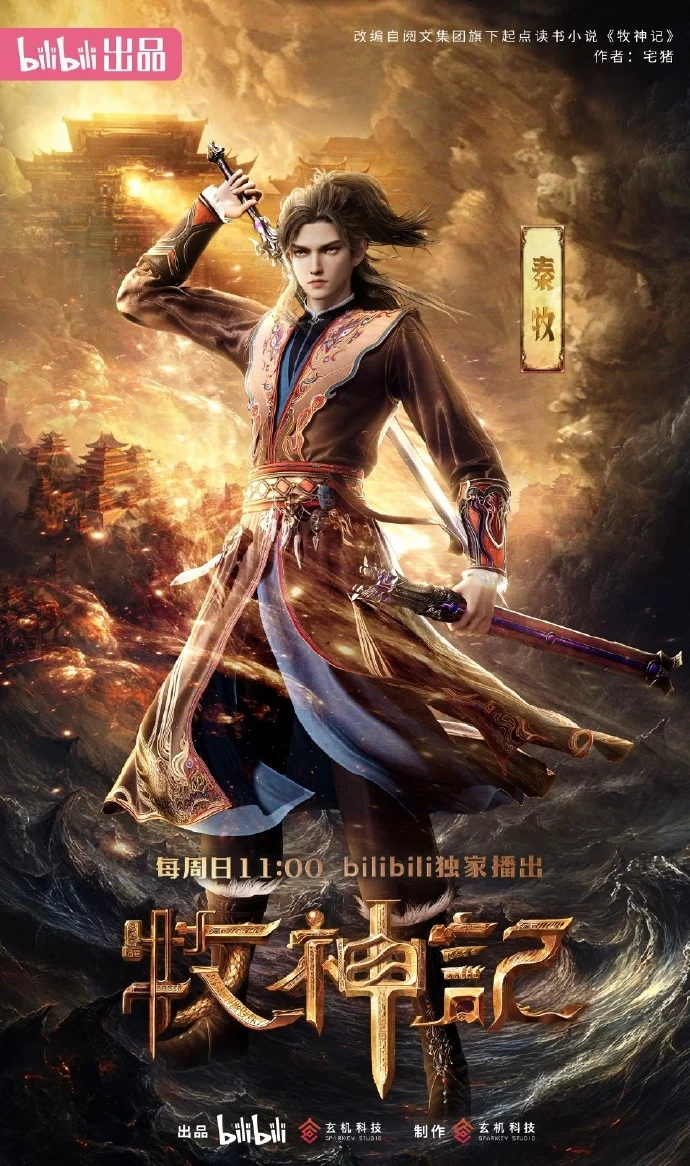 《牧神记》动画秦牧（延康版）即将上线 每周日11点B站开启新冒险