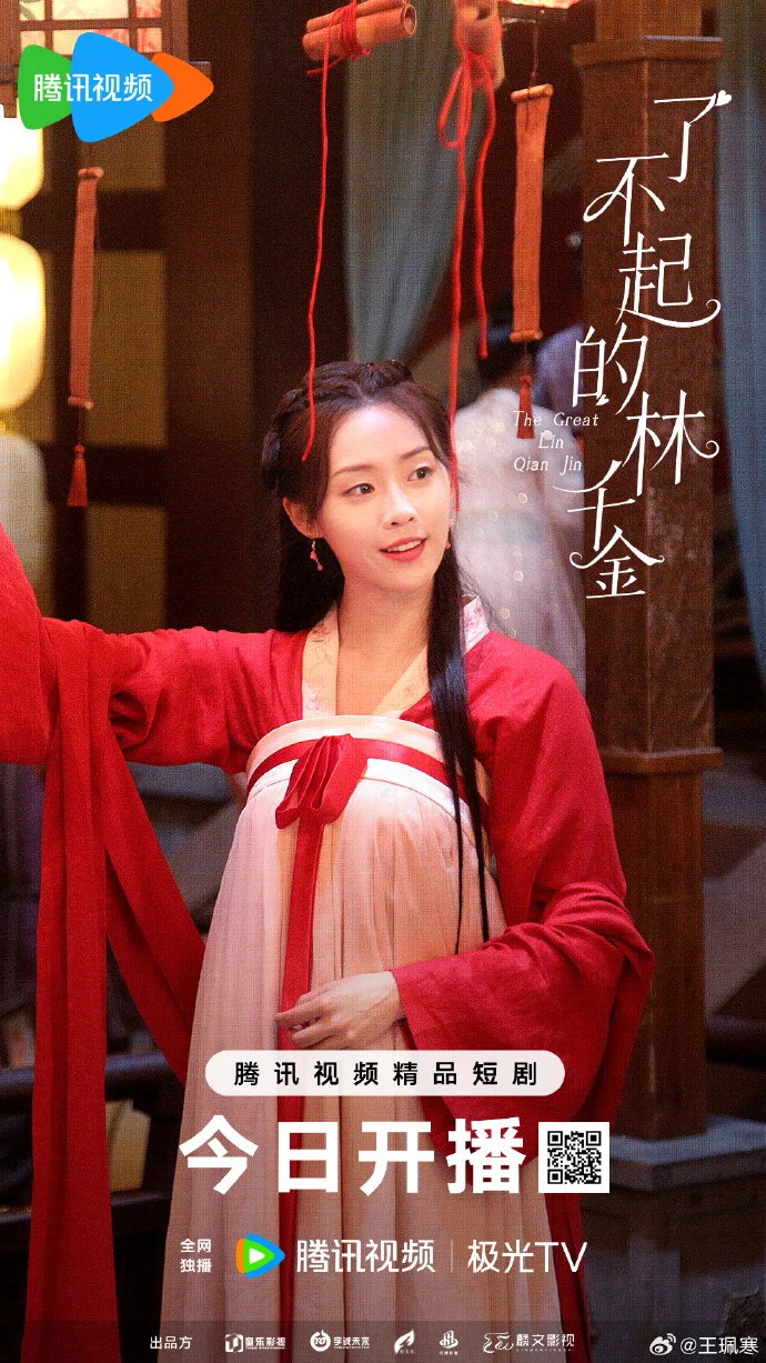 《了不起的林千金》今日12点腾讯视频开播 红衣千金解谜破案​