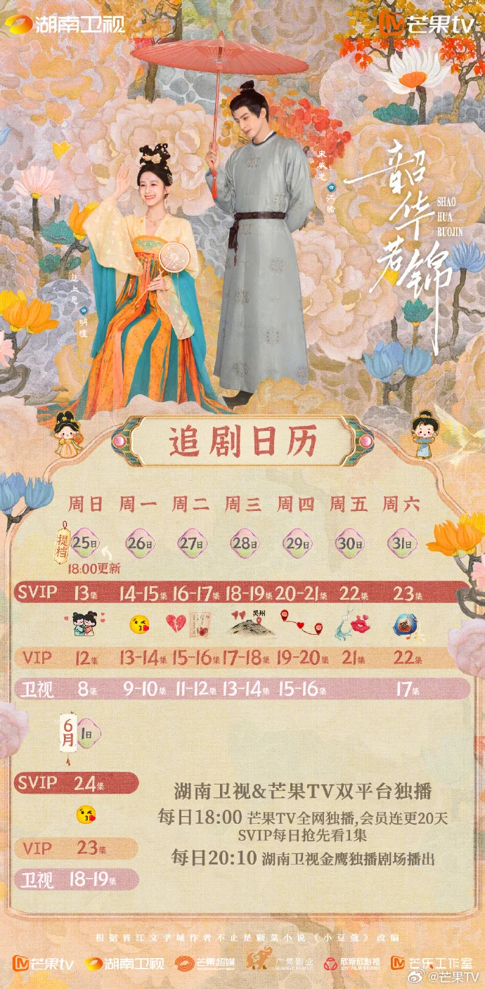 《韶华若锦》高甜提档，双平台最新追剧日历公布