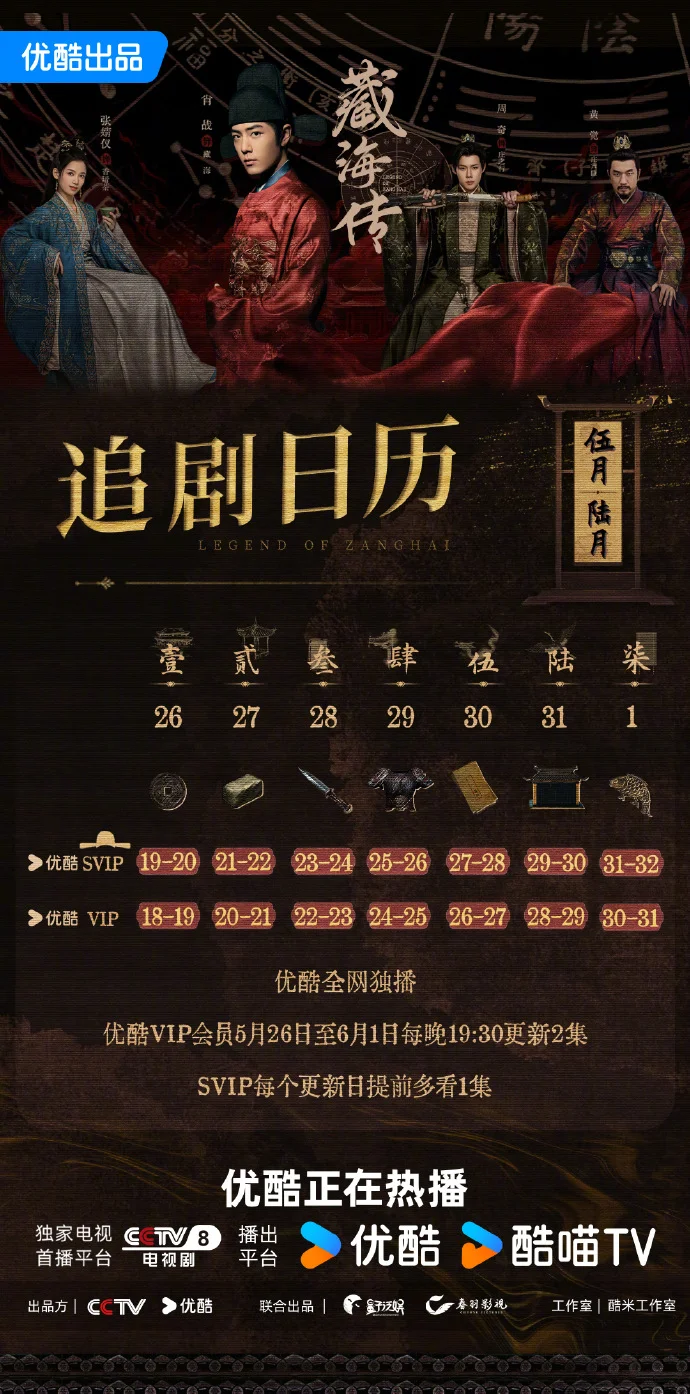 《藏海传》新章上线 第二周追剧日历公布 每日19:30优酷独播