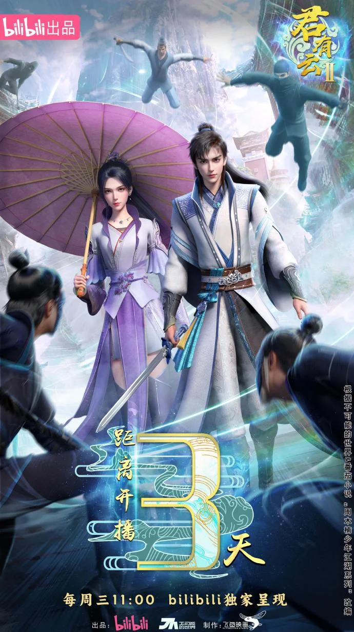 《君有云第二季》5月28日B站开播 苏白衣邀你共赴江湖之约