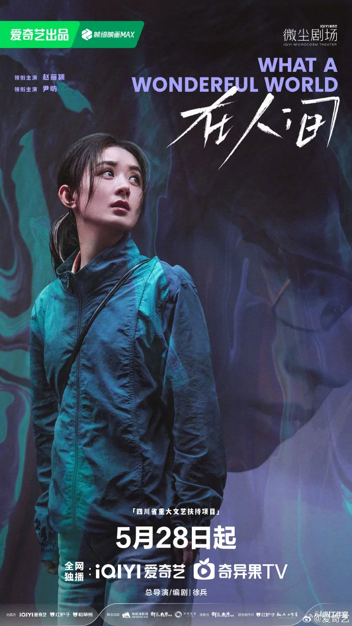 《在人间》俯仰相生版海报发布 5月28日18点爱奇艺开播